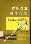 纺织企业现代管理 封面