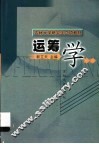 运筹学 封面