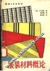 服装材料概论 封面