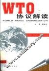 WTO协议解读 封面