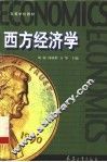西方经济学 封面