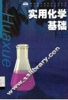 实用化学基础 封面