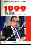 1999不战而胜 封面