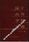 辽宁高等学校沿革  1902-1982 封面