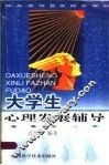 大学生心理发展辅导 封面