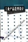 工业产品造型设计 封面