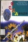 常见花卉的冬夏管理 封面