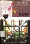 家庭养花疑难问答 封面