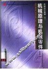 机械设计基础  下  机械原理与机械零件 封面