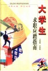 大学生求职应聘指南 封面