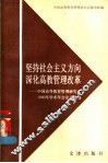 坚持社会主义方向深化高教管理改革  中国高等教育管理研究会1990年学术会论文选编 封面