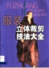 服装立体裁剪技法大全 封面