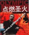 点燃圣火  现代奥运之父顾拜旦 封面
