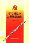 学习新党章入党培训教材 封面