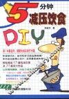 5分钟减压饮食DIY 封面