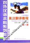 英汉翻译教程  第1册 封面
