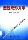 塑性成形力学 封面