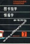 图书馆学情报学参考资料  第7辑 封面