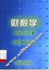 财税学 封面