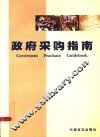 政府采购指南 封面