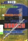 日语基础口语  1 封面