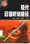 现代日语听说捷径  全日文本 封面