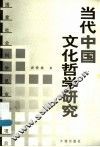 当代中国文化哲学研究 封面