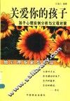 关爱你的孩子  孩子心理实例分析与父母对策 封面