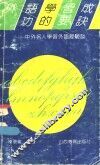 外语学习成功的要诀：中外名人学习外语经验谈 封面