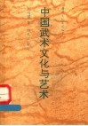 中国武术文化与艺术 封面
