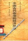 中国古代农书的经济思想 封面