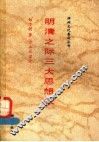 明清之际三大思想家 封面