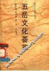 五岳文化荟萃 封面