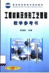 工程材料及成形工艺基础教学参考书 封面