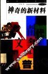 神奇的新材料 封面