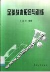 足球战术配合与训练 封面