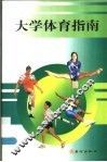 大学体育指南 封面