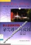 步入信息时代的学习理论与实践 封面