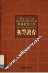 初等教育 封面