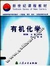 有机化学  第5版 封面