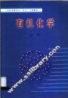 有机化学 封面