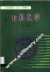 山东省教育厅“九五”立项教材  有机化学  下 封面