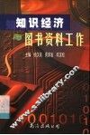 知识经济与图书资料工作 封面