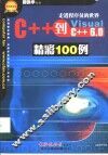 C++到VC++精彩100例 封面