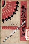 美国政党斗争史 封面