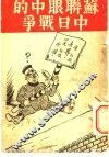 苏联眼中的中日战争 封面
