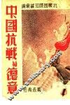 中国抗战与德意 封面