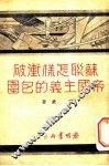 苏联怎样冲破帝国主义的包围 封面