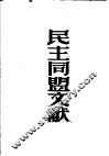 民主同盟文献 封面
