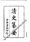 清史纂要 封面